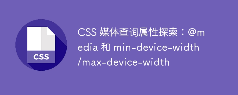 css 媒体查询属性探索：@media 和 min-device-width/max-device-width