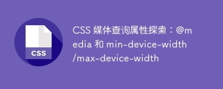 CSS 媒体查询属性探索:@media 和 min-device-width/max-device-width