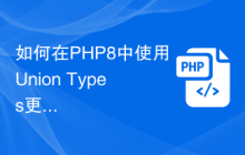 如何在PHP8中使用Union Types更好地声明函数返回值类型？