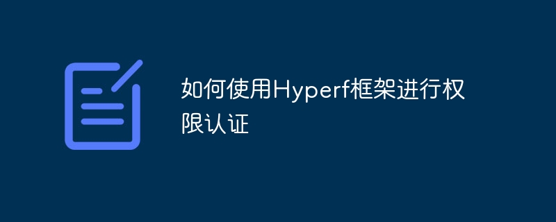 如何使用Hyperf框架進行權限認證