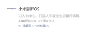 MIUI 公众号更名“小米澎湃 OS”，13 年系统命名迎来完结