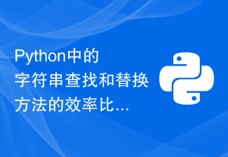 Python中的字符串查找和替换方法的效率比较和最佳实践是什么？