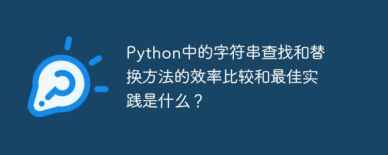 Quelles sont les comparaisons d’efficacité et les meilleures pratiques pour les méthodes de recherche et de remplacement de chaînes en Python ?