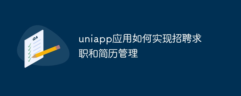 uniapp應用程式如何實現招募求職與履歷管理