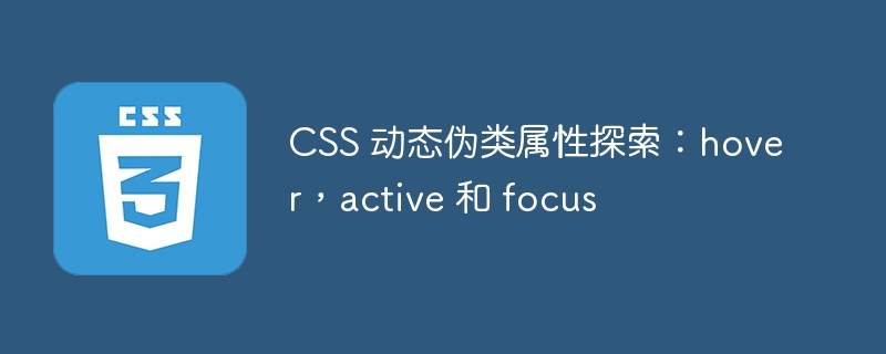 CSS 动态伪类属性探索：hover，active 和 focus