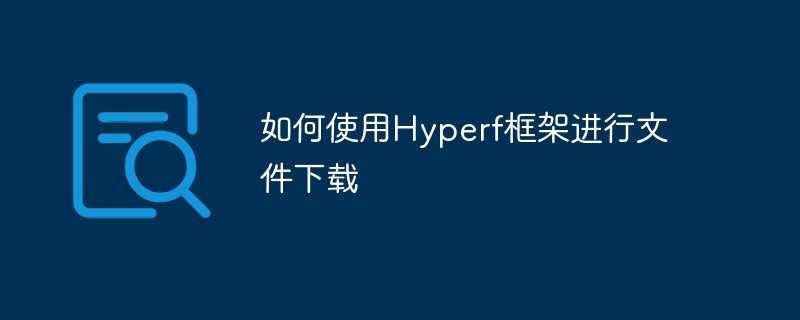 如何使用Hyperf框架进行文件下载