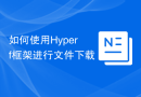 如何使用Hyperf框架进行文件下载