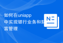 如何在uniapp中实现银行业务和财富管理