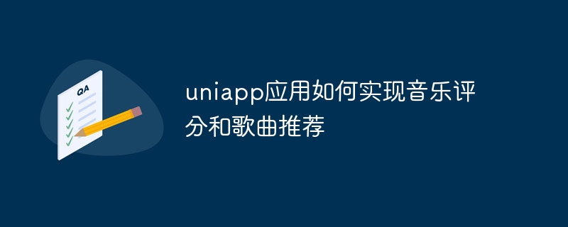 uniapp应用如何实现音乐评分和歌曲推荐