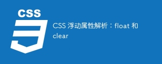 CSS 浮动属性解析:float 和 clear