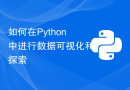 如何在Python中进行数据可视化和探索