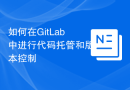 如何在GitLab中进行代码托管和版本控制
