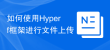 如何使用Hyperf框架进行文件上传