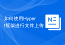 如何使用Hyperf框架进行文件上传