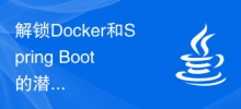解鎖Docker和Spring Boot的潛力：實現無縫整合與自動化部署