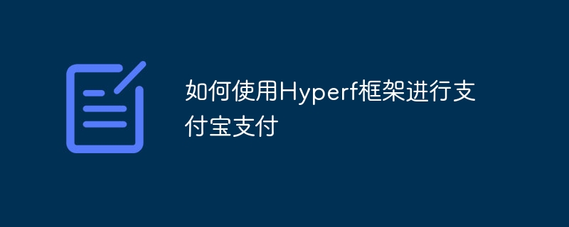 Alipay 支払いに Hyperf フレームワークを使用する方法