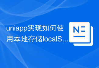 uniapp実装でローカルストレージlocalStorageを使用する方法