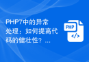 PHP7 の例外処理: コードの堅牢性を向上させるには?