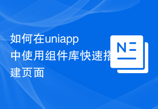 uniapp에서 컴포넌트 라이브러리를 사용하여 페이지를 빠르게 구축하는 방법