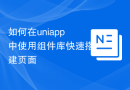 如何在uniapp中使用组件库快速搭建页面