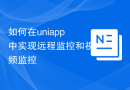 如何在uniapp中实现远程监控和视频监控
