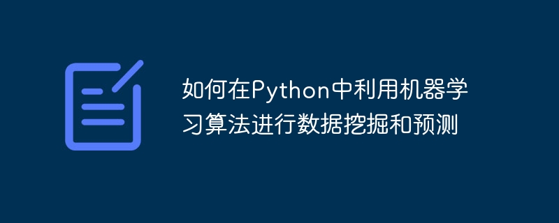 Python에서 데이터 마이닝 및 예측을 위해 기계 학습 알고리즘을 활용하는 방법