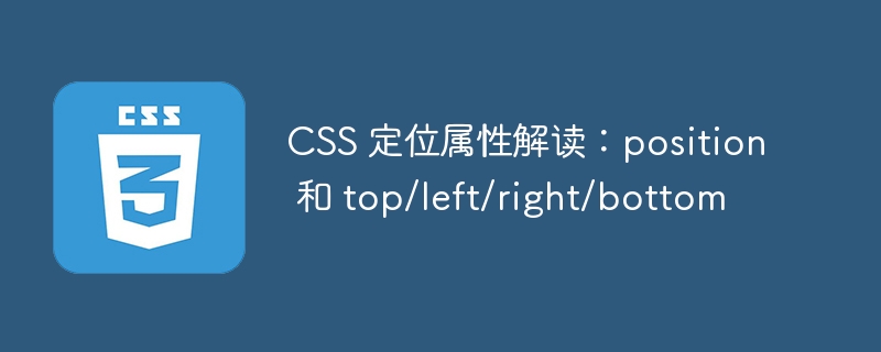 CSS 定位属性解读：position 和 top/left/right/bottom