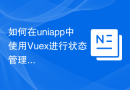 如何在uniapp中使用Vuex进行状态管理