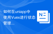 如何在uniapp中使用Vuex进行状态管理