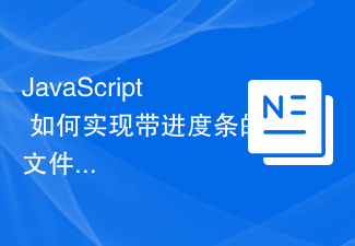 JavaScript에서 진행 표시줄을 사용하여 파일 업로드 기능을 구현하는 방법은 무엇입니까?