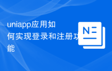 uniapp应用如何实现登录和注册功能