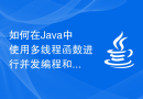 如何在Java中使用多线程函数进行并发编程和线程同步
