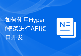 So verwenden Sie das Hyperf-Framework für die Entwicklung von API-Schnittstellen