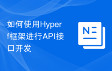 如何使用Hyperf框架进行API接口开发