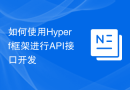 如何使用Hyperf框架进行API接口开发