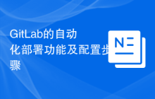 GitLab的自动化部署功能及配置步骤