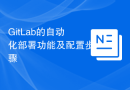 GitLab的自动化部署功能及配置步骤