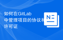 如何在GitLab中管理项目的协议和许可证