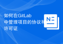 如何在GitLab中管理项目的协议和许可证