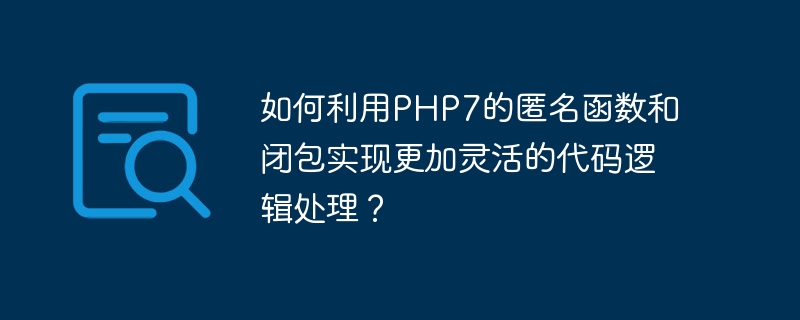 보다 유연한 코드 논리 처리를 달성하기 위해 PHP7의 익명 함수 및 클로저를 사용하는 방법은 무엇입니까?