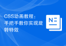 CSS动画教程：手把手教你实现旋转特效