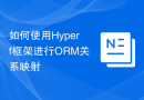 如何使用Hyperf框架进行ORM关系映射