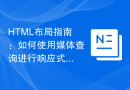 HTML布局指南：如何使用媒体查询进行响应式设计