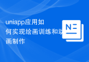uniapp应用如何实现绘画训练和动画制作