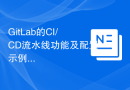 GitLab的CI/CD流水线功能及配置示例