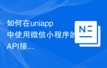 如何在uniapp中使用微信小程序的API接口