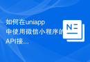 如何在uniapp中使用微信小程序的API接口