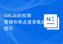 GitLab的权限管理和单点登录集成技巧
