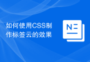 如何使用CSS制作标签云的效果