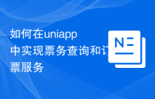 如何在uniapp中实现票务查询和订票服务